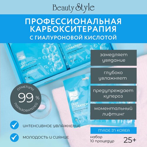 Карбокситерапия маска увлажняющая Carboxy therapy CO2 - Deep hydration набор 10шт x 30 мл Beauty Style карбокситерапия маска восстанавливающая carboxy therapy co2 recovery набор 10шт x 30 мл beauty style