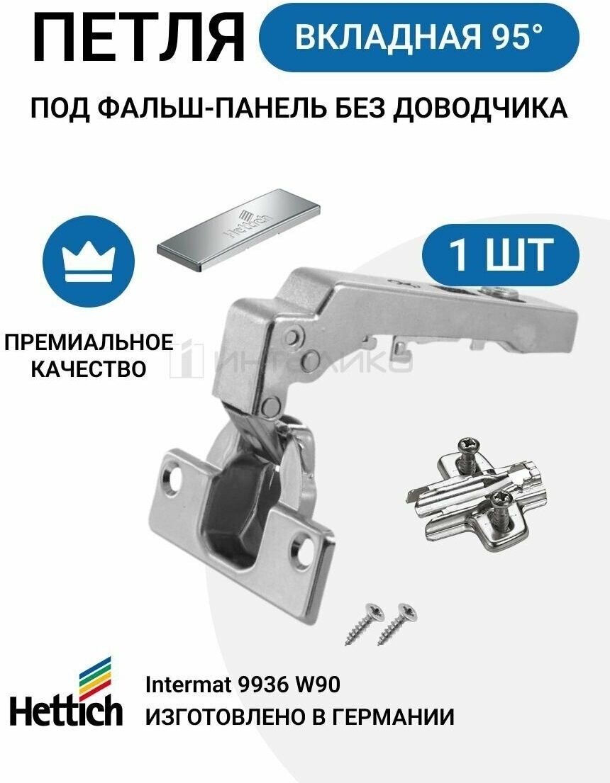 Мебельная петля для фальш панели HETTICH INTERMAT Германия угол открывания 95 градусов 1 шт. + монтажная планка с евровинтами 1шт.+заглушка