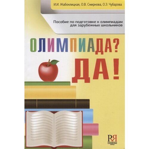 Олимпиада? Да! Пособие по подготовке к олимпиадам для зарубежных школьников