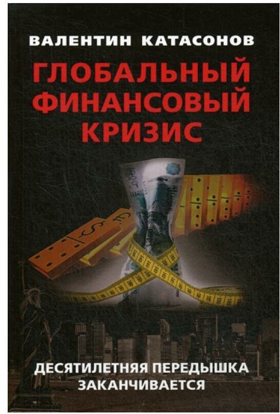 Глобальный финансовый кризис: десятилетняя передышка заканчивается