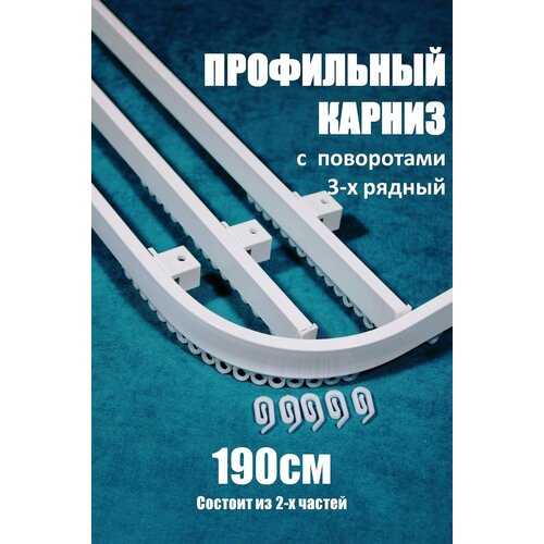 Профильный карниз с поворотами, 3хрядный 190 см Storteks ЕР023-3РП-190