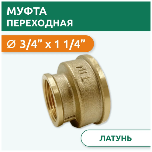 Муфта переходная TIM 3/4" х 1 1/4", латунь