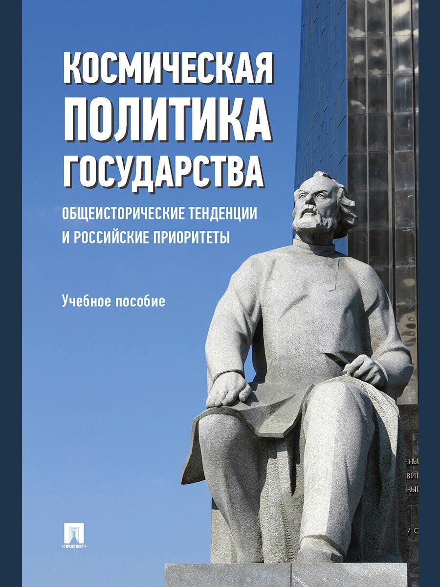 Космическая политика государства. Общеисторические тенденции и российские приоритеты. Учебное пособие