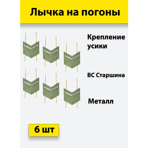 Лычка металлическая ВС Старшина защитный цвет, 6 штук лычка металл вс старшина золотистый 2шт усики