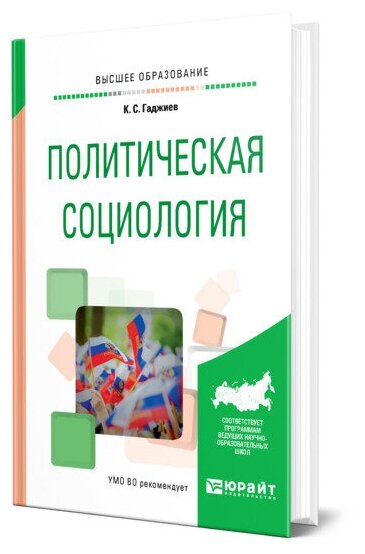 Политическая социология