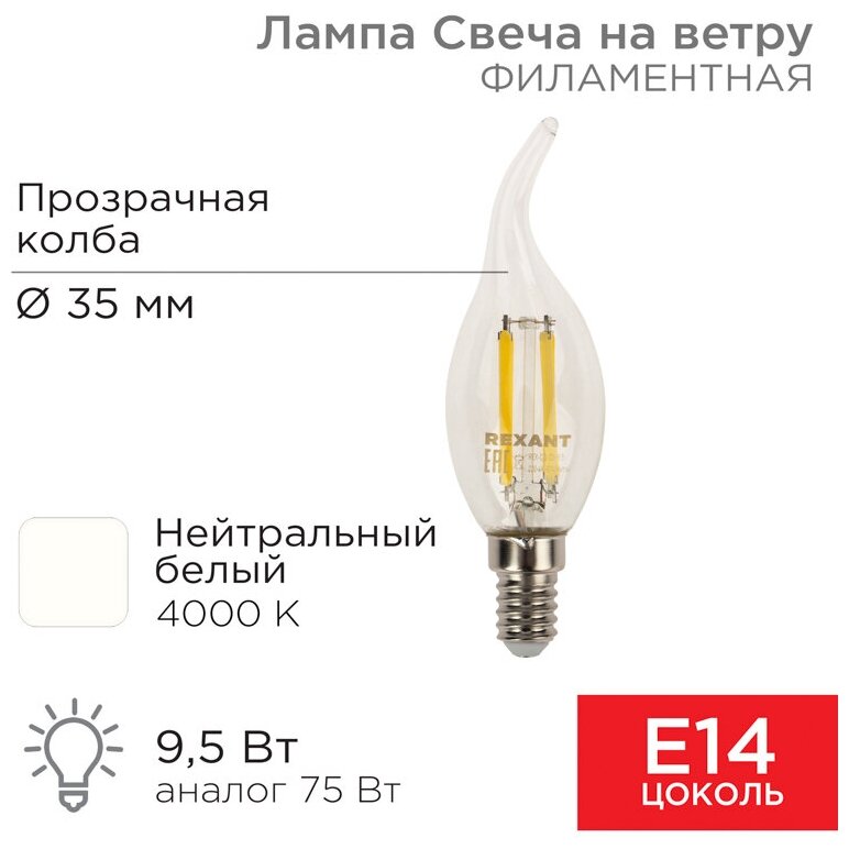 Лампочка филаментная REXANT Свеча на ветру CN37 9.5 Вт 950 Лм 4000K E14 прозрачная колба - фотография № 12