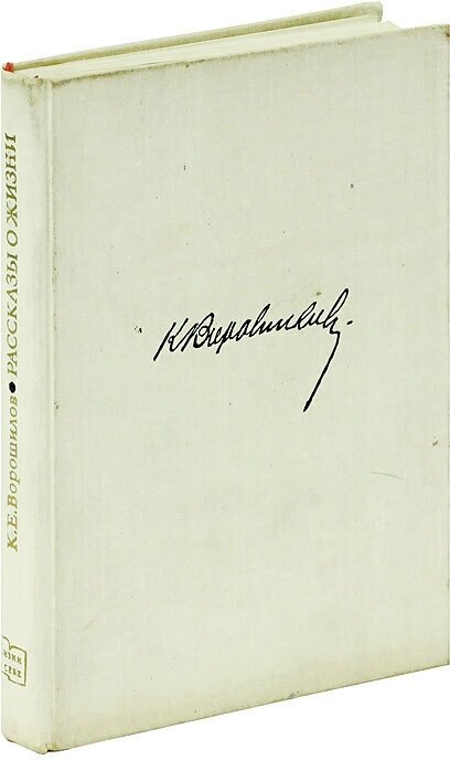 К. Е. Ворошилов. Рассказы о жизни. Книга 1