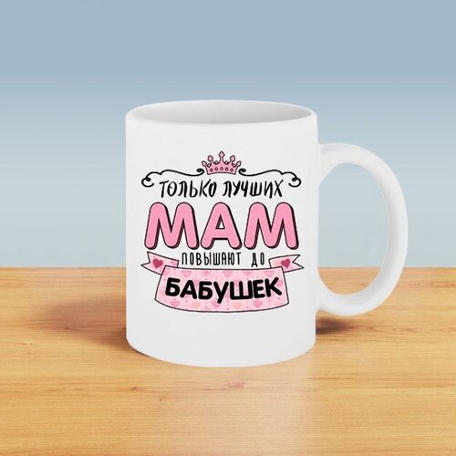 Подарочная кружка с принтом. Только лучших мам повышают до бабушек.