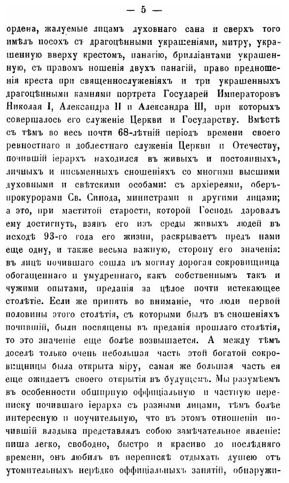 Книга Высокопреосвященный Исидор Митрополит Новгородский и Санкт-Петербургский - фото №4