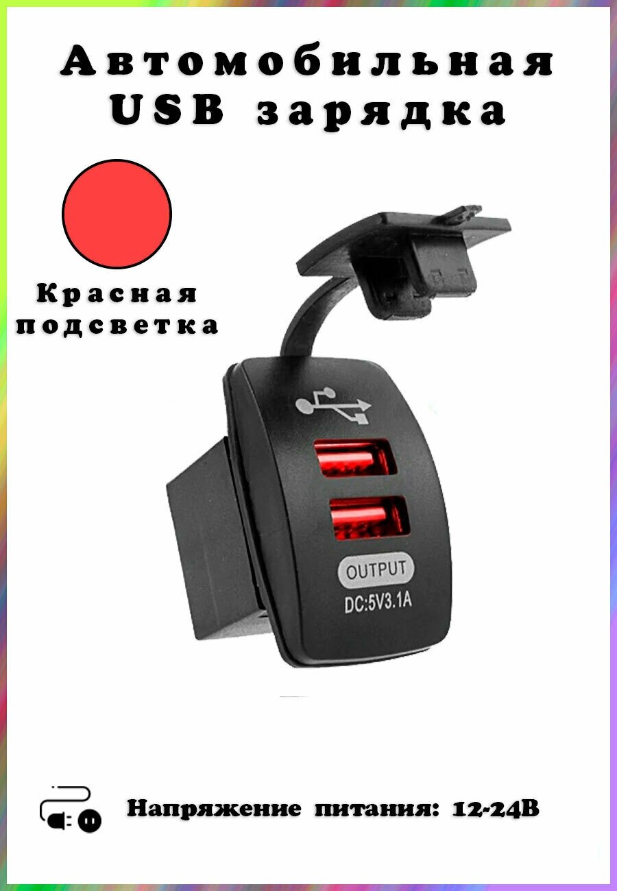 Автомобильная USB розетка (2 порта) , врезная, красная подсветка