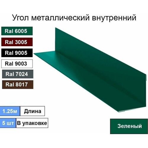 Угол внутренний ( 200х200 мм) металлический Ral 6005 Зеленый ( 5шт )