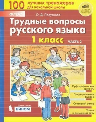 ФГОС Полуянова О. Д. Трудные вопросы русского языка 1кл (Ч.2/2), (бином, Лаборатория знаний, 2019), О