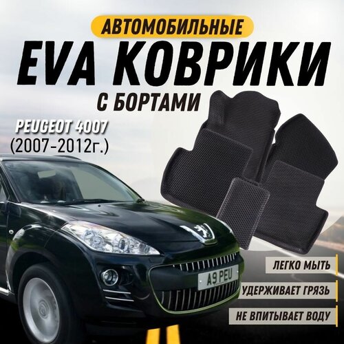 Коврики в салон автомобиля Peugeot 4007 (2007-2012), EVA коврики с бортами и EVA-ячейками ева, eva, эва / Eva dry