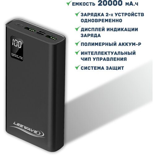 Портативный аккумулятор LEEWAVE 20000 mAh Черный с дисплеем TRAVEL model внешний аккумулятор Power Bank 161500₽