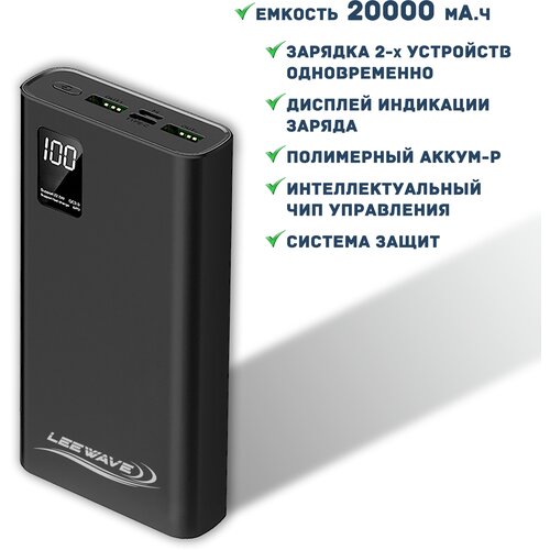 Портативный аккумулятор LEEWAVE 20000 mAh Черный, с дисплеем (TRAVEL model) внешний аккумулятор, Power Bank