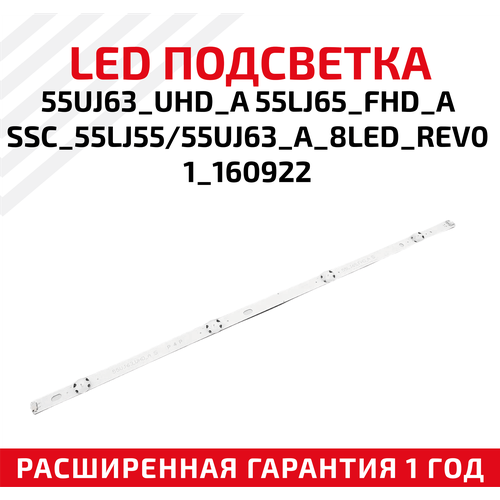 LED подсветка (светодиодная планка) для телевизора 55UJ63_UHD_A 55LJ65_FHD_ASSC_55LJ55 55UJ63_A_8LED_REV01_160922