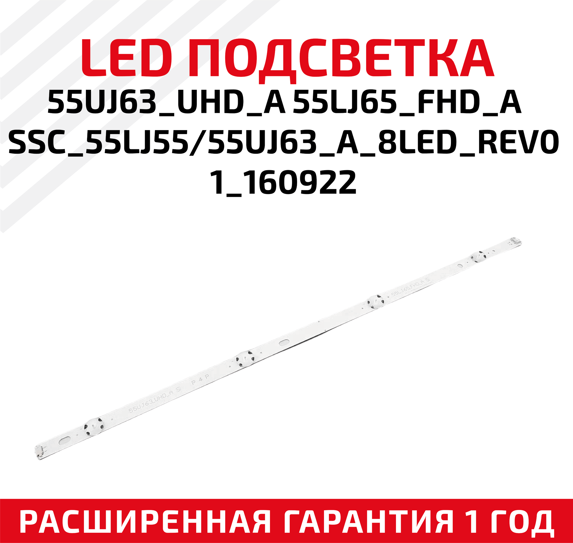 LED подсветка (светодиодная планка) для телевизора 55UJ63_UHD_A 55LJ65_FHD_ASSC_55LJ55 55UJ63_A_8LED_REV01_160922