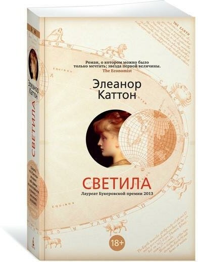 Каттон Э. Светила. The Big Book (обложка)