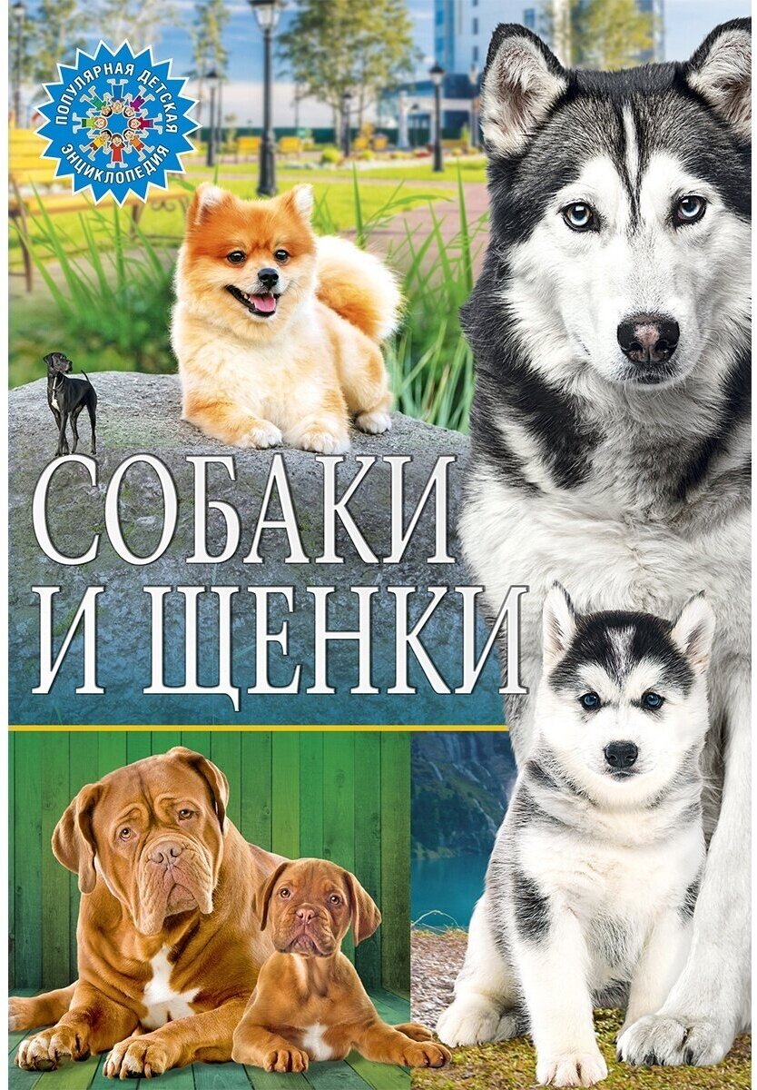 Популярная детская энциклопедия Владис Собаки и щенки