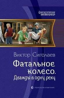 Фатальное колесо. Дважды в одну реку - фото №3