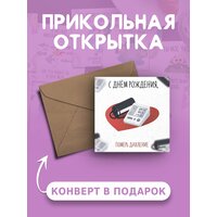 Открытка с днем рождения с приколом С днем рождения померь давление веселая и милая