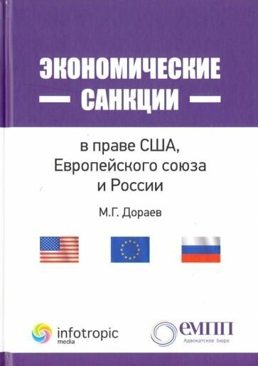 Экономические санкции в праве США, Европейского союза и России - фото №1