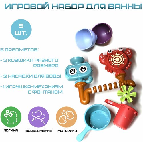 Игровой набор для ванны, краб с лейками и ситом/ Крабик для ванны с фонтаном