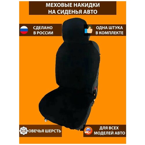 Меховая накидка на переднее сиденье автомобиля, овечья шерсть, 1 шт, черный