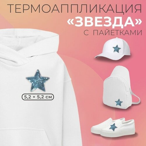 Термоаппликация «Звезда», с пайетками, 5,2 × 5,2 см, цвет голубой(10 шт.)