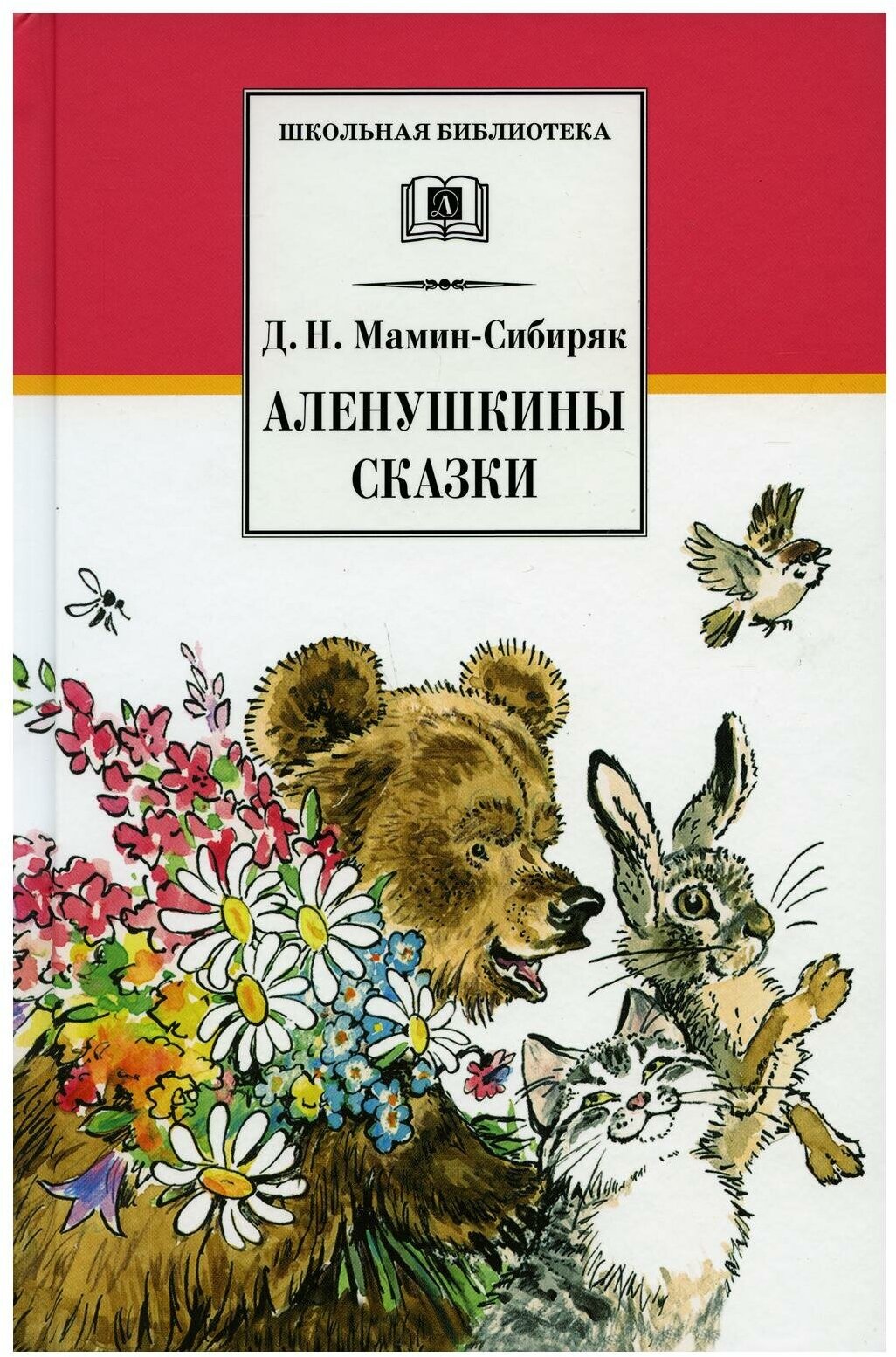 Аленушкины сказки: рассказы и сказки