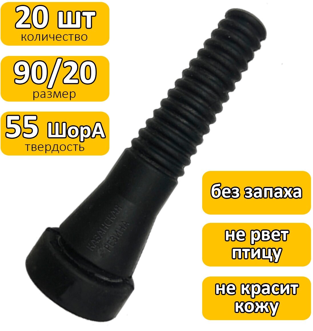 Палец бильный 90/20 (20 шт), твердость 55 ед, для перосъемной машины. Перощипальные пальцы для насадки ощипывания птицы, курицы, гуся, индюка, утки