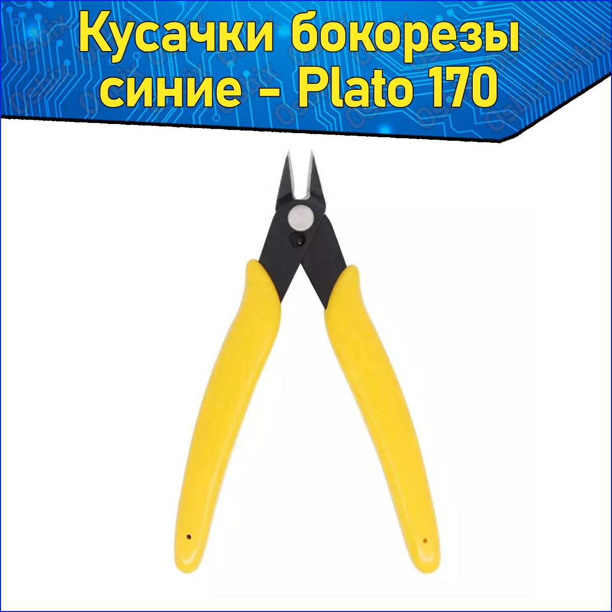 Кусачки бокорезы Plato 170 для проволоки до 1 мм Желтые