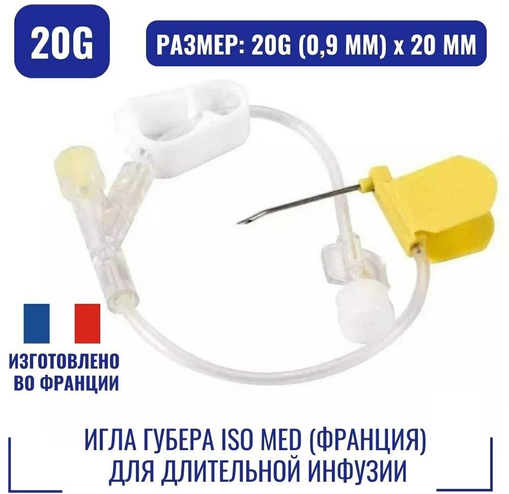 Игла Губера ISO Med LR2020Y (20G 20мм) (Франция) для длительной инфузии с Y-коннектором