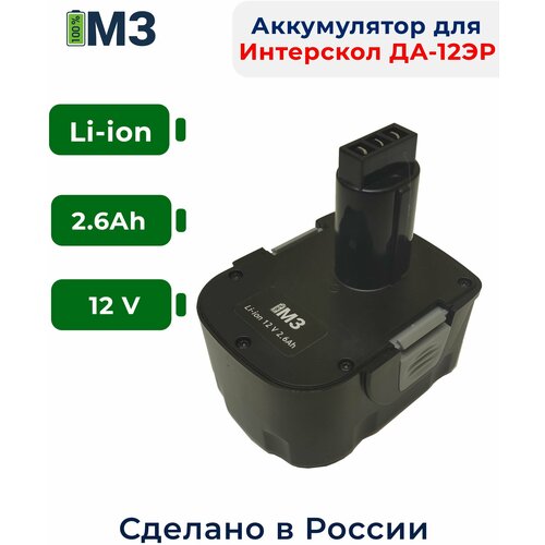 Аккумулятор для Интерскол ДА-12ЭР 12V 2.6Ah Li-ion/ 29.02.03.00.00 aez 010198c u аккумуляторная батарея для шуруповёрта интерскол да 12эр 01 ultra pro 2ah