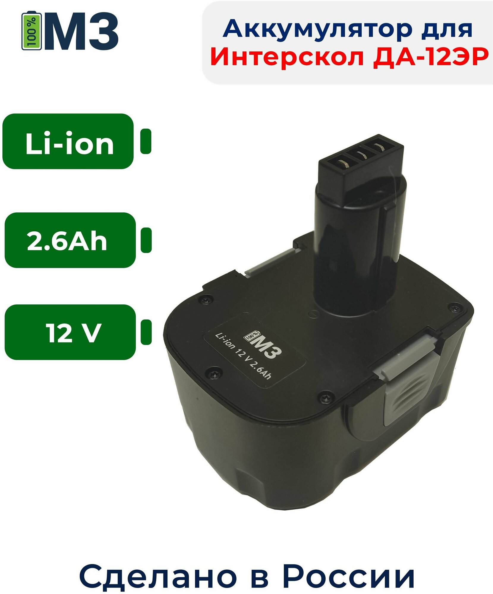 Аккумулятор для Интерскол ДА-12ЭР 12V 2.6Ah Li-ion/ 29.02.03.00.00