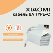 Кабель для Xiaomi 6A Type-C Fast Charging Data Cable