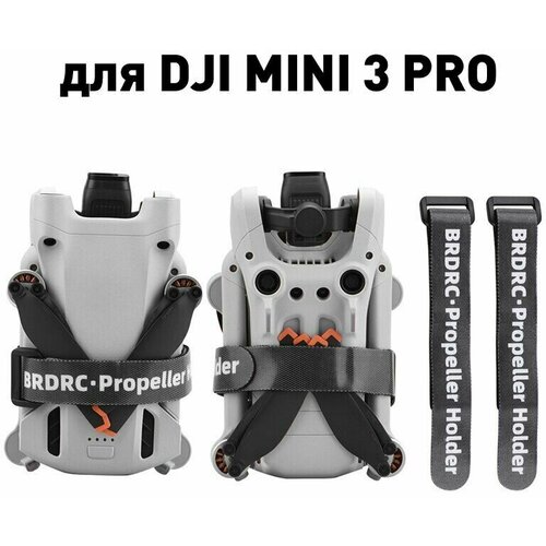 Фиксатор пропеллеров тип 2 для дрона квадрокоптера DJI Mini 3 Pro фиксатор пропеллеров на липучке черный