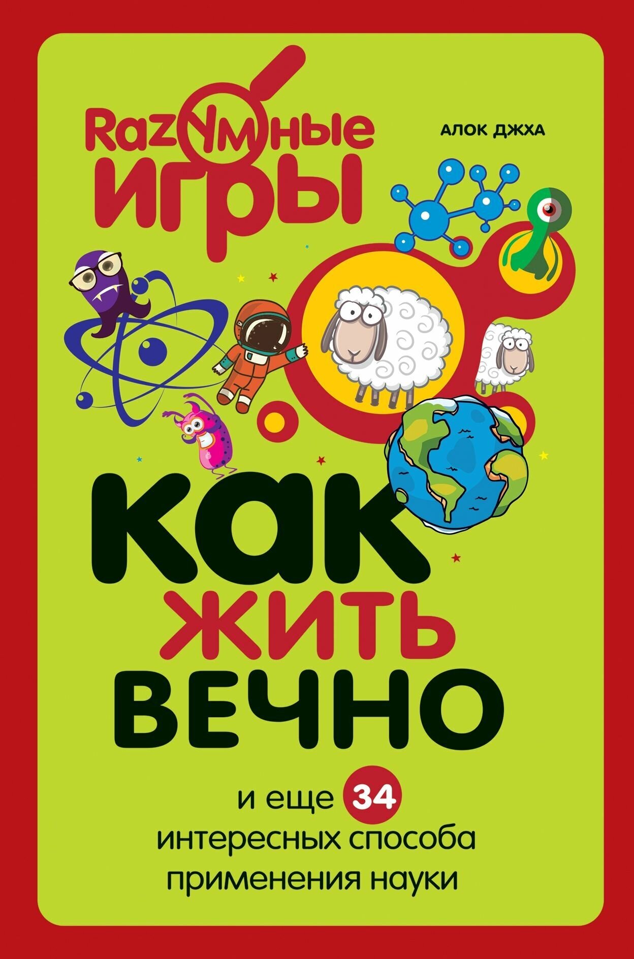 Как жить вечно и ещё 34 интересных способов применения науки - фото №16