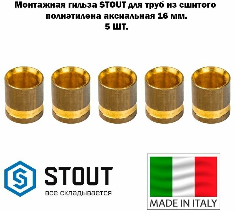 STOUT Монтажная гильза 16 для труб из сшитого полиэтилена аксиальный ( 5 шт.)