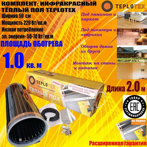 Тёплый пол Инфракрасный плёночный пол TEPLOTEX 1 кв м220 ВтМонтажный комплект 1217₽