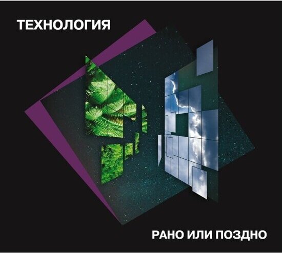 Компакт диск Maschina Records технология - Рано Или Поздно (Deluxe Edition)