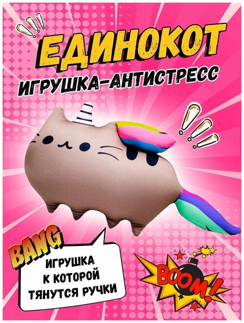 Мягкая игрушка подушка антистресс Единакот