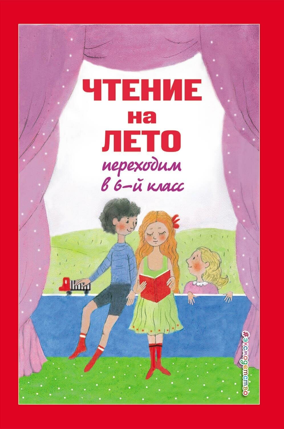 Чтение на лето. Переходим в 6-й класс. 4-е изд, испр. и доп.