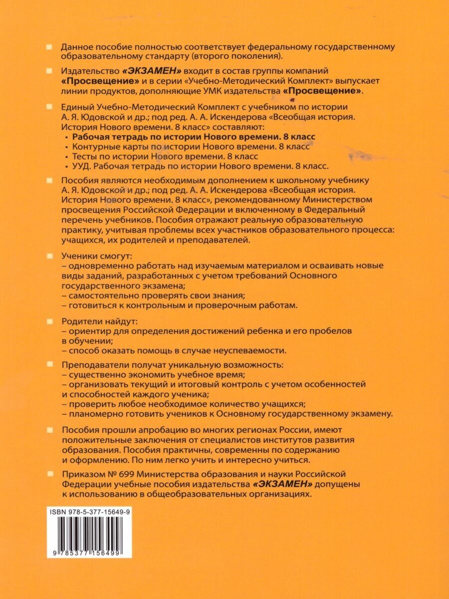 УМК История Нового времени. 8 класс. Рабочая тетрадь к учебнику А.Я. Юдовской и др. - фото №5