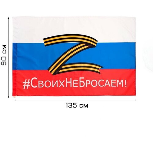 флаг сима ленд флаг z своих не бросаем 7980840 Флаг России Z Своих не бросаем, 90 х 135 см, полиэфирный шёлк