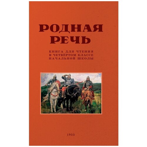 Родная речь. Книга для чтения в четвертом классе начальной школы. 1955 год. Е. Соловьева