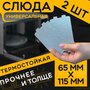 Слюда для микроволновки / СВЧ 65х115 мм. Комплект 2 шт. Слюдяная пластина для микроволновой печи. Универсальная запчасть для ремонта . Вырезанная.