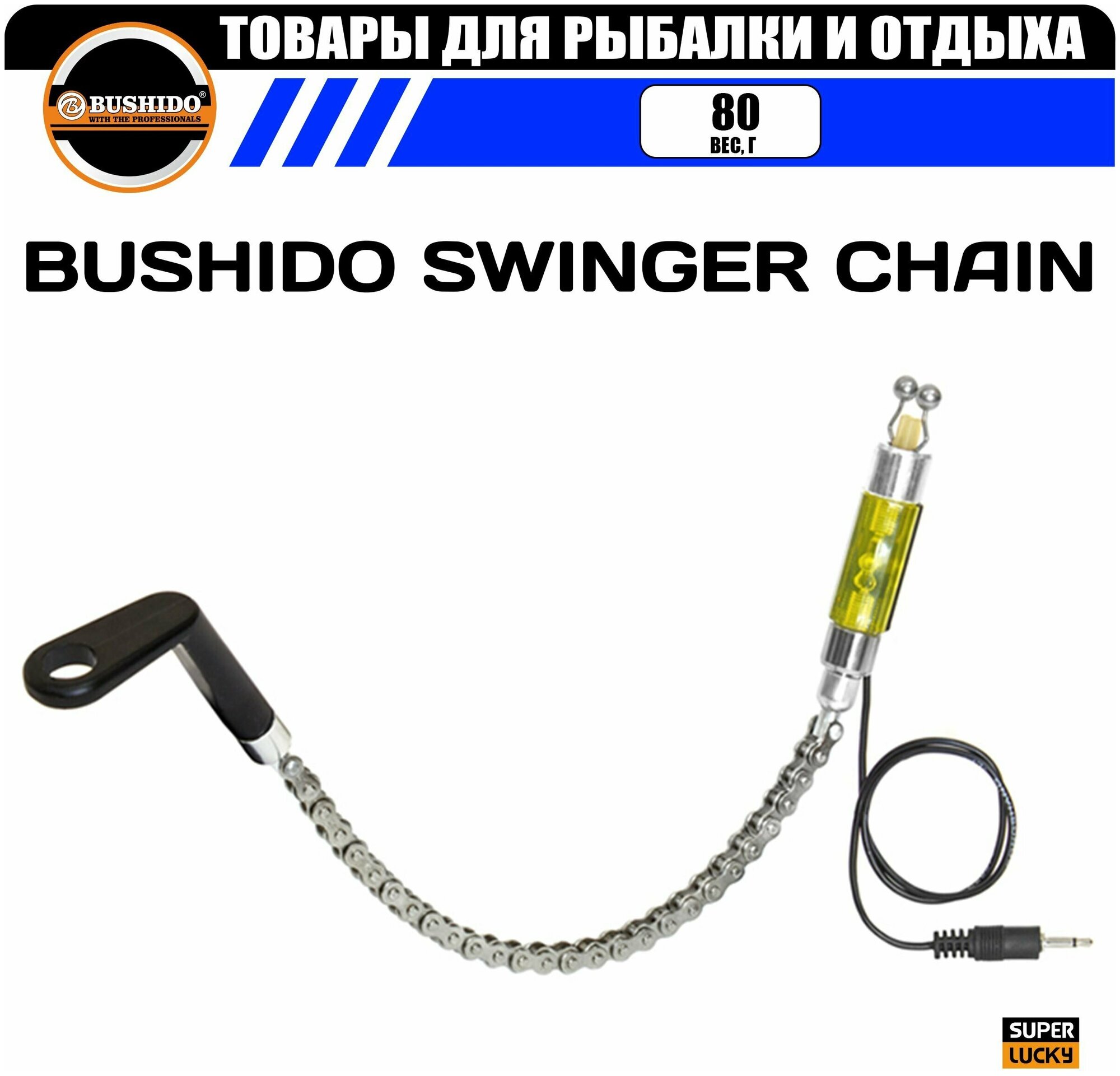 Индикатор поклевки механический на рельсовой цепи BUSHIDO SWINGER CHAIN жесткая ось с подключением к сигнализатору (цвет желтый)