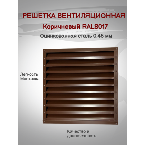 Решетка вентиляционная 500х500мм RAL8017 (Коричневый) металлическая решетка вентиляционная 500х500мм ral9003 белый металлическая