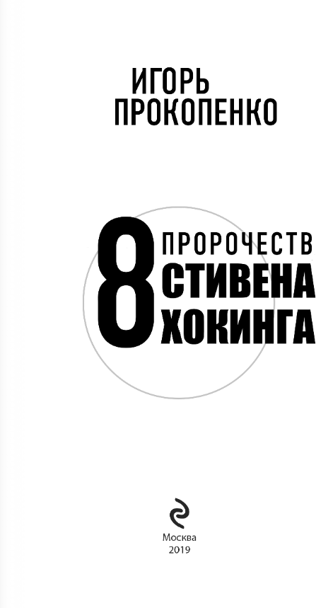 Вторжение. 8 предупреждений Стивена Хокинга - фото №5